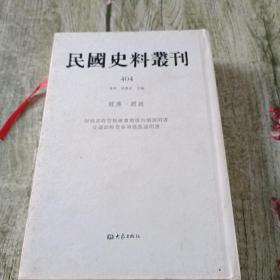 民国史料丛刊