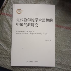 近代教学论学术思想的中国气派研究