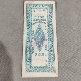 峰峰矿区信用社联合举办定期有奖存单第壹期