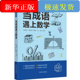 当成语遇上科学：当成语遇上数学