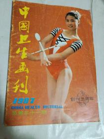 中国卫生画刊 1987年4