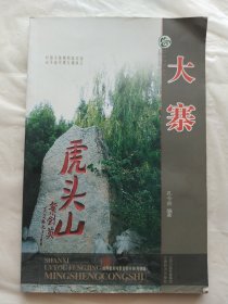 山西旅游风景名胜丛书（升级版）：大寨