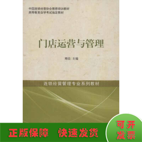 中国连锁经营协会推荐培训教材·高等教育自学考试指定教材·连锁经营管理专业系列教材：门店运营与管理