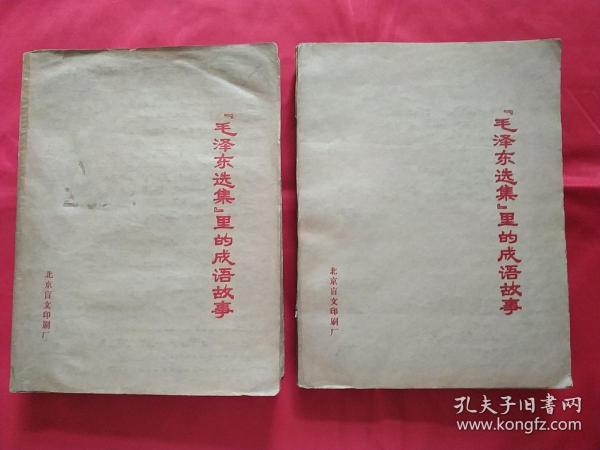 毛泽东选集里的成语故事 （上下册，仅印920册，盲文版）