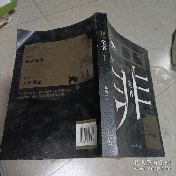 罪全书1（十宗罪作者蜘蛛代表作全新升级，百万畅销收藏版）