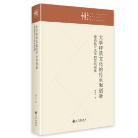 当当正版 大学特质文化的传承和创新:南昌航空大学的实践探索 郭代习 9787522515083 九州出版社
