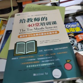 给教师的40堂培训课：教师学习与发展的最佳实操手册