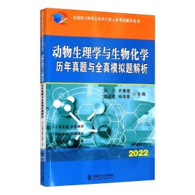 动物生理学与生物化学历年真题与全真模拟题解析-2021年全国硕士研究生农学门类入学考试辅导丛书