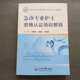 急诊专业护士必备参考书、考证专用书、培训指定书：急诊专业护士资格认证培训教程