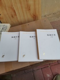 汉译世界学术名著丛书：琉璃宫史（全3卷）