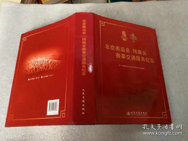 北京奥运会、残奥会赛事交通服务纪实