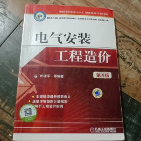 A-012【仓库拆迁清仓处理】电气安装工程造价 第4版 郎禄平 机械工业出版社 9787111476023