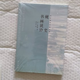 砚史 书画说铃