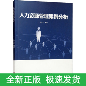 人力资源管理案例分析