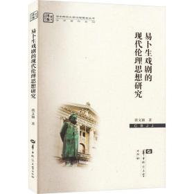 易卜生戏剧的现代伦理思想研究 外国文学理论 蒋文颖 新华正版