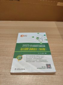 2023全國一級(jí)注冊(cè)建筑師資格考試歷年真題解析與模擬試卷 設(shè)計(jì)前期與場地設(shè)計(jì)（知識(shí)題）