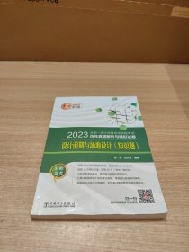 2023全国一级注册建筑师资格考试历年真题解析与模拟试卷 设计前期与场地设计（知识题）