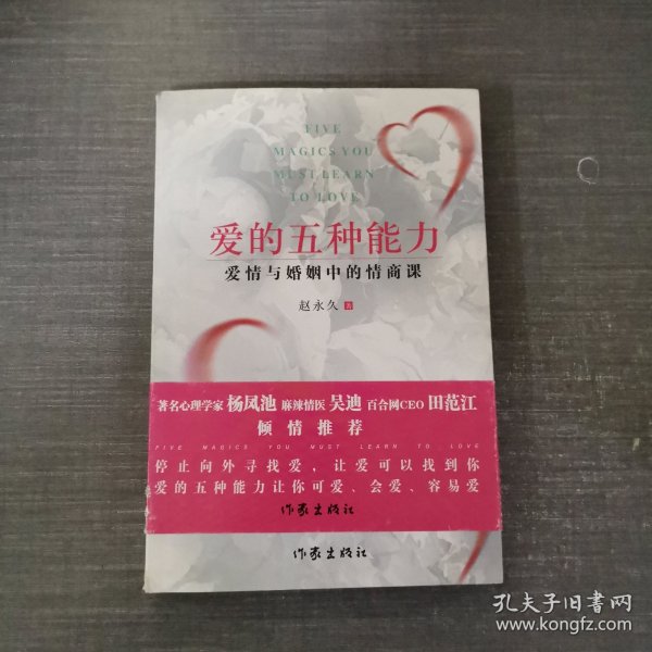 爱的五种能力（升级版）：爱情与婚姻的情商课，完美的两性关系由此开启