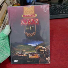 六集风光专题片 藏民居艺术之廊 道孚探秘【DVD】未拆封 实物拍摄