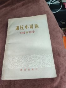 肃反小说选1949/1979