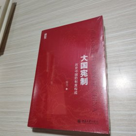 大国宪制:历史中国的制度构成