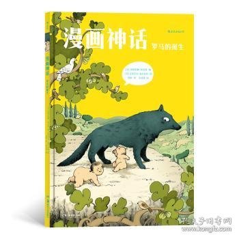 漫画神话:04:罗马的诞生[法]克莱芒丝·帕尔达奇,[法]维维亚娜·柯尼希,后浪漫 等
