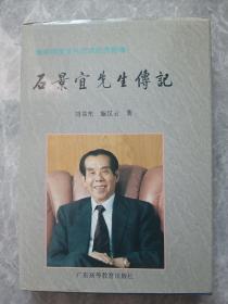 石景宜先生传记（签名本）海峡两岸文化交流的开拓者  1995年一版一印3千册  硬精装