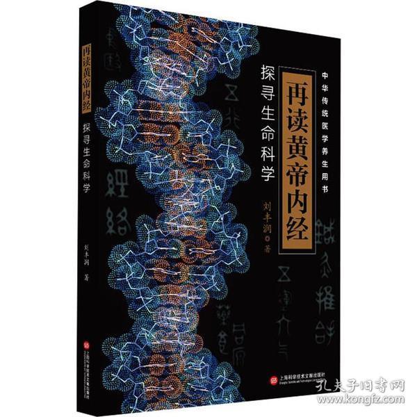 再读黄帝内经：探寻生命科学