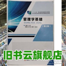 管理学基础第2版 王绪君 国家开放大学出版社2021年版 9787304108403