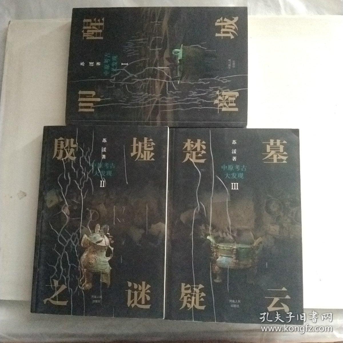 中原考古大发现：叩醒商城，殷墟之謎，楚墓疑雲（3册合售）