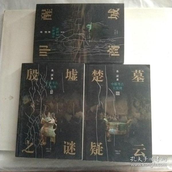 中原考古大发现：叩醒商城，殷墟之謎，楚墓疑雲（3册合售）