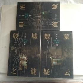 中原考古大发现：叩醒商城，殷墟之謎，楚墓疑雲（3册合售）