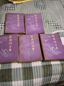 苏曼殊全集1-5