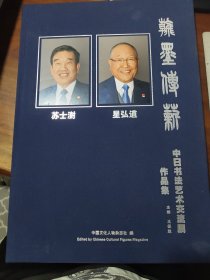 翰墨传薪 苏士澍 星弘道中日书法艺术交流展作品集