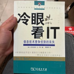 冷眼看IT：信息技术竞争优势的丧失