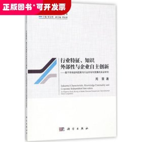 行业特征、知识外部性与企业自主创新--基于市场结构因素与行业内专利竞赛的实证研究