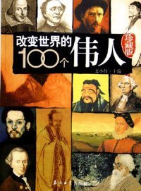 改变世界的100个伟人