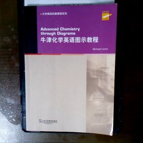 大学英语拓展课程系列：牛津化学英语图示教程