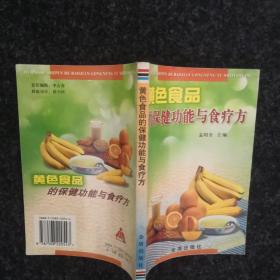 黄色食品的保健功能与食疗方