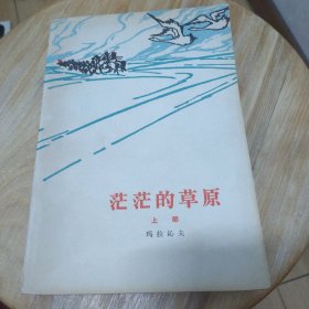 茫茫的草原(上) 1980年1版1印