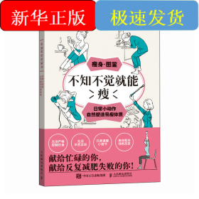 不知不觉就能瘦 日常小动作自然塑造易瘦体质