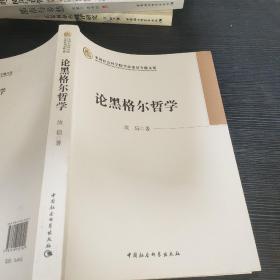 中国社会科学院学部委员专题文集：论黑格尔哲学