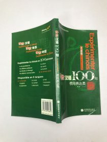 体验汉语100句：惯用表达类（法语版）