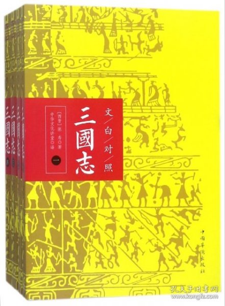 文白对照：三国志（全本平装全四册）