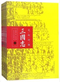 文白对照：三国志（全本平装全四册）