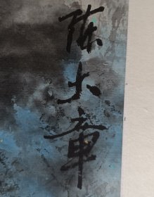 中国画坛巨匠，著名作家老舍义子，北京湖社画会副会长，著名画家陈大章精品国画山水