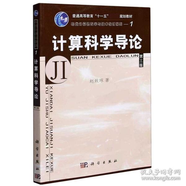 教育部高等职业教育基础课规划教材：计算科学导论（第3版）