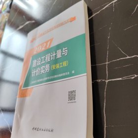 建设工程计量与计价实务(安装工程)·2019版二级造价工程师职业资格考试教材