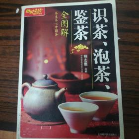 识茶、泡茶、鉴茶全图解