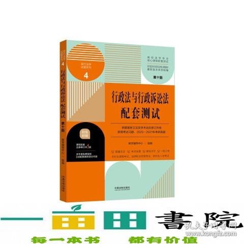 行政法与行政诉讼法配套测试：高校法学专业核心课程配套测试（第十版）